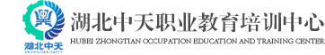 湖北中天职业教育培训中心